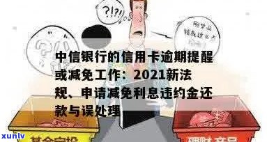 中信信用卡逾期还款违约金减免全攻略：如何申请、条件与流程详解