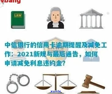 中信银行信用卡逾期新法规：提醒与减免工作全面解读