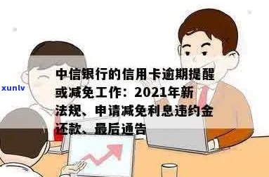 中信银行信用卡逾期新法规：提醒与减免工作全面解读