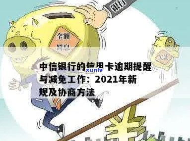 中信银行信用卡逾期新法规：提醒与减免工作全面解读