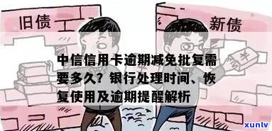 中信银行减免额度清零周期：3到6个月？还需考虑其他因素吗？