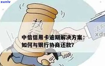 中信信用卡逾期申请减免