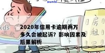 信用卡逾期2万：原因、解决办法及影响分析