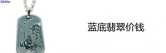 翡翠青蓝底的价值评估与市场行情分析