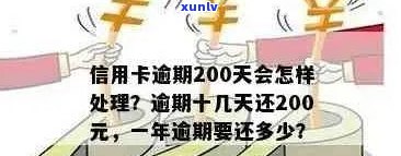 信用卡逾期200元：10天后的影响与解决办法