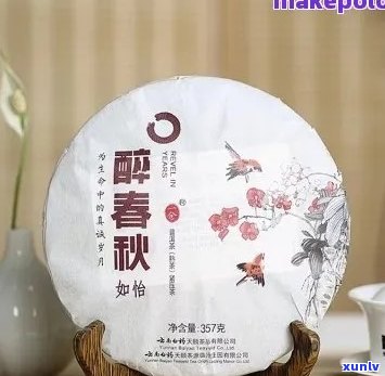 醉春秋普洱茶好不好