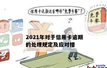 2021年信用卡逾期还款的后果及清偿策略