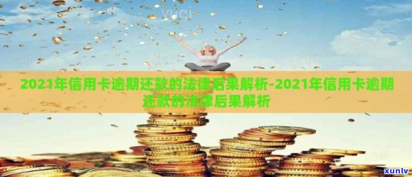 2021年信用卡逾期还款的后果及清偿策略