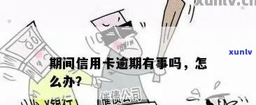 信用卡逾期多久就有事