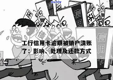 中国工商银行逾期导致信用卡被注销的解释和处理 *** 