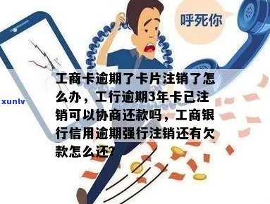 中国工商银行逾期导致信用卡被注销的解释和处理 *** 