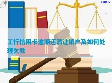 中国工商银行逾期导致信用卡被注销的解释和处理 *** 