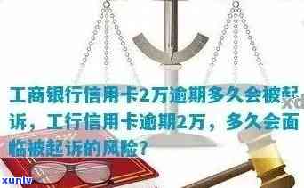 工行信用卡逾期问题全解析：如何处理、影响与解决办法