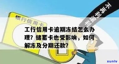 工行逾期信用卡消卡处理及蓄卡冻结解决