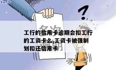 工行信用卡逾期：工资卡会被扣款吗？