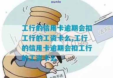 工行信用卡逾期：工资卡会被扣款吗？