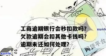 工行信用卡逾期：工资卡会被扣款吗？