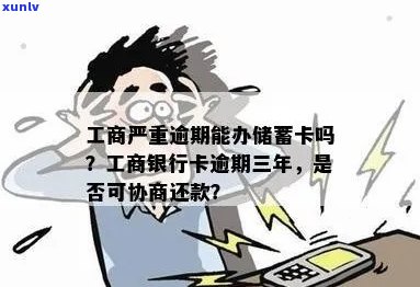 五年后逾期消卡的工商银行账户，仍有机会申请信用卡吗？