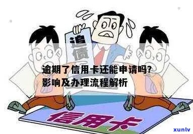 做审信用卡逾期了怎么处理：逾期初审后办理信用卡的流程与建议