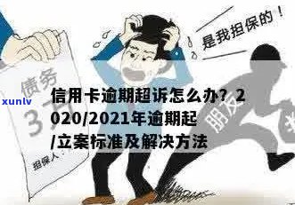 信用卡逾期怎么立案处理最快？2021年新标准和应对措，远离逾期困扰！