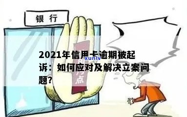 信用卡逾期怎么立案处理最快？2021年新标准和应对措，远离逾期困扰！