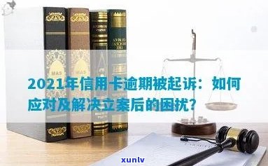 信用卡逾期怎么立案处理最快？2021年新标准和应对措，远离逾期困扰！