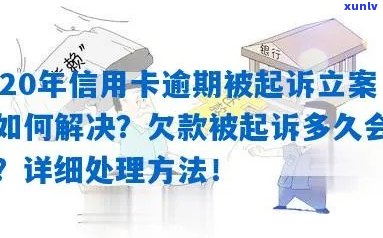 信用卡逾期怎么立案处理