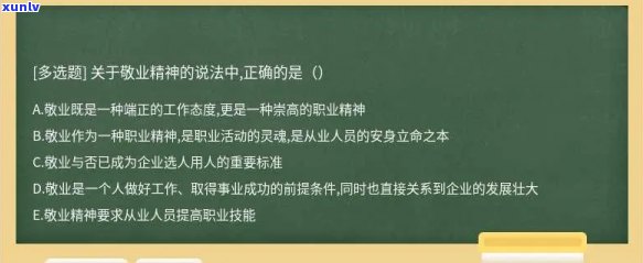 敬业：全方位解析与评价，解答您关于该的全部疑问和疑虑