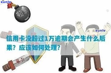 信用卡逾期一万还不上：处理策略与后果