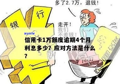 信用卡逾期一万还不上：处理策略与后果