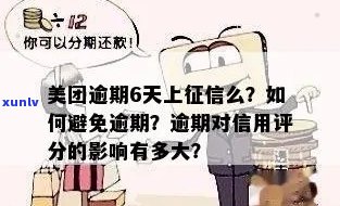 美团信用卡逾期还款攻略：如何避免影响信用评分和费用？