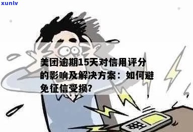 美团信用卡逾期还款攻略：如何避免影响信用评分和费用？