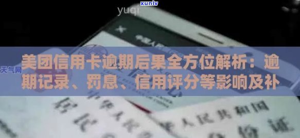 美团信用卡逾期还款攻略：如何避免影响信用评分和费用？