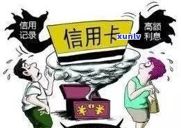 信用卡逾期负什么责任和义务：探讨处理措与影响