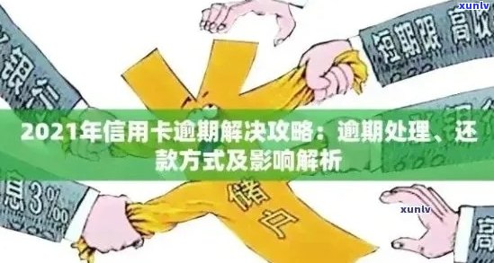 2021年对于信用卡逾期的处理政策详解：最新规定与处理情况分析