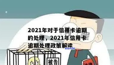 2021年对于信用卡逾期的处理政策详解：最新规定与处理情况分析