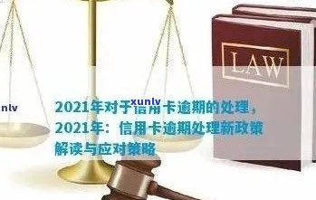 2021年对于信用卡逾期的处理政策详解：最新规定与处理情况分析