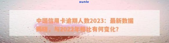 中国信用卡逾期人数2022年数据汇总：2023, 2024年预测及最新情况