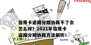 2021年信用卡逾期协商攻略：如何有效分期还款，解决逾期困扰