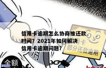 2021年信用卡逾期协商攻略：如何有效分期还款，解决逾期困扰