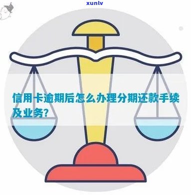 已经逾期的信用卡如何办理分期还款手续