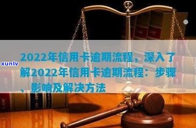 信用卡逾期必要条件是什么？2022年信用卡逾期流程及影响解读