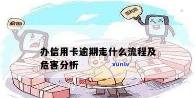 办信用卡逾期走什么流程？怎么办？会有什么危害？