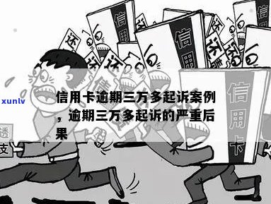 信用卡逾期三万元可能面临的法律后果及判刑时长全面解析