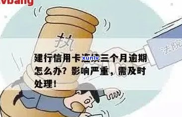 信用卡逾期三万的后果：刑期、罚款和信用修复之路