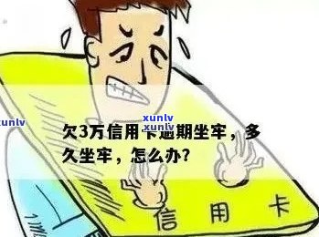 新逾期一年多的3万信用卡债务是否会导致坐牢？如何解决？