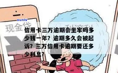 信用卡逾期三万坐牢多久