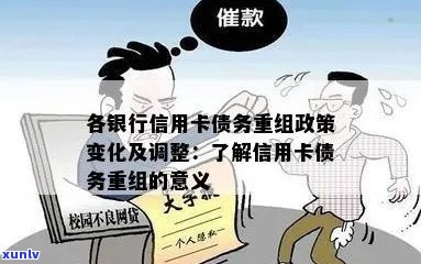 全面解析各银行信用卡债务重组政策：如何解决您的债务问题并优化信用状况