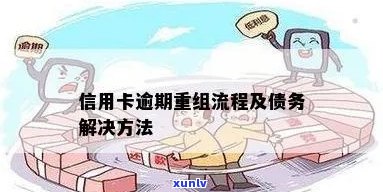 什么叫信用卡债务重组-什么叫信用卡债务重组会影响其他信用卡使用吗