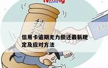 信信用卡逾期还不上怎么办的标题可以简化为信用卡逾期无力偿还怎么办。